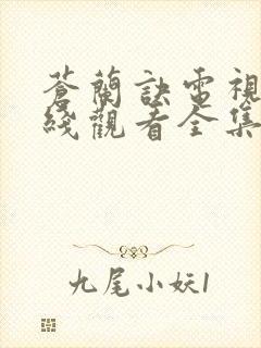 苍兰诀电视剧在线观看全集免费播放