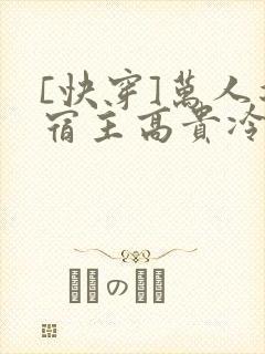 [快穿]万人迷宿主高贵冷艳(总受np