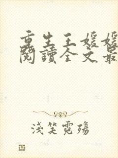 重生王媛媛免费阅读全文最新章节