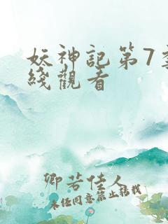 妖神记第7季在线观看
