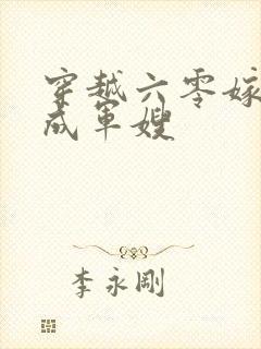 穿越六零嫁少将成军嫂