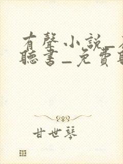 有声小说_在线听书_免费听书