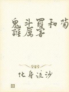 鬼斗罗和菊斗罗谁厉害