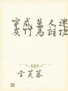 穿成万人迷的炮灰竹马谁攻谁受