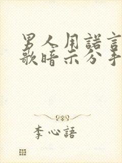 男人用诺言这首歌暗示分手吗