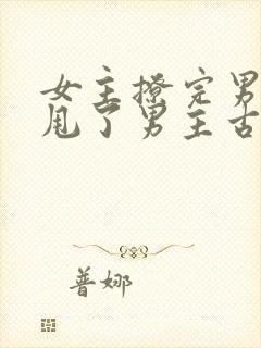 女主撩完男主又甩了男主古言