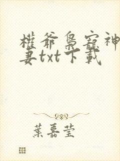 权爷枭宠神秘娇妻txt下载