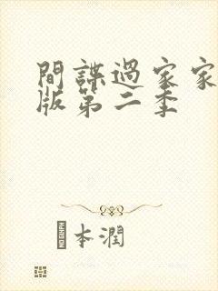 间谍过家家日语版第二季