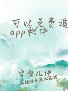 可以免费追剧的app软件