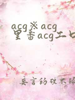 acg※acg里番acg工口全彩