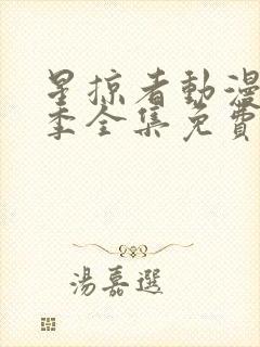 星掠者动漫第一季全集免费观看