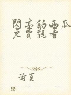 闪亮的西瓜高清免费观看