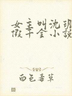 女主叫沈玥的真假千金小说