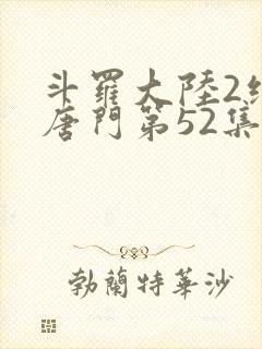 斗罗大陆2绝世唐门第52集