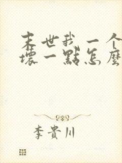 末世我一个炮灰坏一点怎么了小说