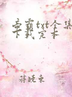 帝霸txt全集下载完本