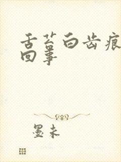 舌苔白齿痕怎么回事