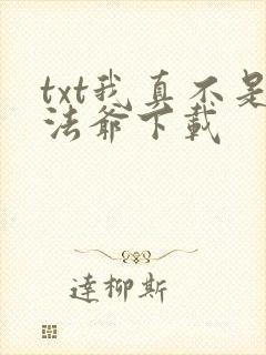 txt我真不是法爷下载