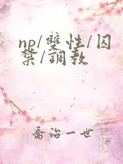 np/双性/囚禁/调教