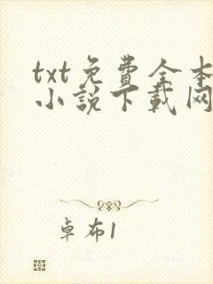 txt免费全本小说下载网站