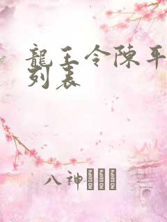 龙王令陈平章节列表