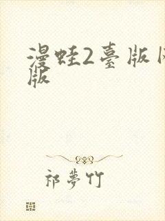 漫蛙2台版网页版