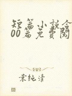 短篇小说合集500篇免费阅读