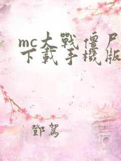 mc大战僵尸1下载手机版