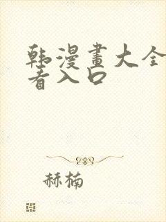 韩漫画大全免费看入口