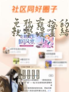 免耽霸总的秘密教学漫画结局