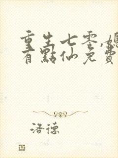 重生七零,媳妇有点仙免费阅读