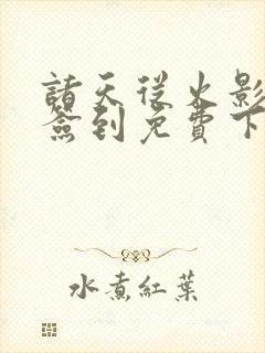 诸天从火影开始签到免费下载