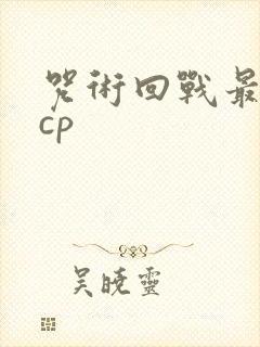 咒术回战最火的cp