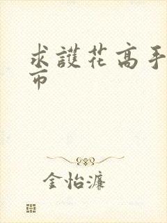 求护花高手在都市