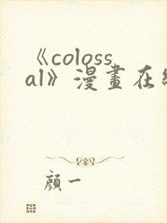 《colossal》漫画在线阅读入口