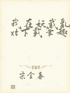 我在妖武乱世txt下载笔趣阁