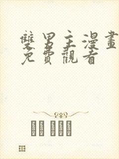 双男主漫画推荐免费观看