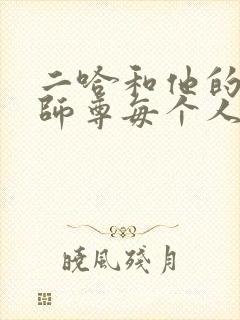 二哈和他的白猫师尊每个人的结局