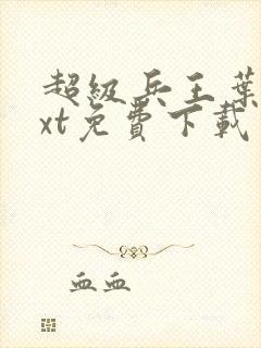 超级兵王叶谦txt免费下载