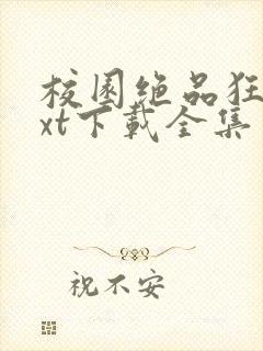 校园绝品狂徒txt下载全集