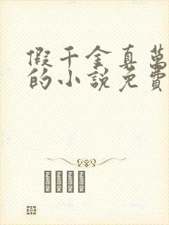 假千金真万人迷的小说免费阅读