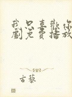 我只喜欢你电视剧免费播放