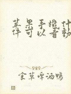 苹果手机什么软件可以看动漫