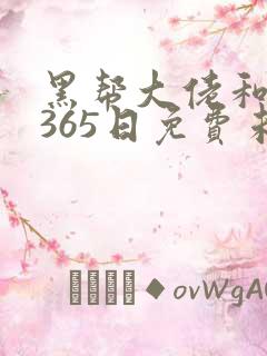 黑帮大佬和我的365日免费未删减版