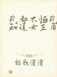 我都不怕我老公知道女主角