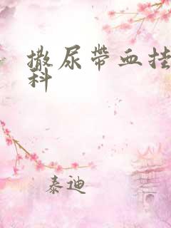 撒尿带血挂哪个科