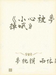 《小心被梦魔吃掉哦》