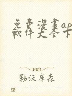 免费漫画app软件大全下载