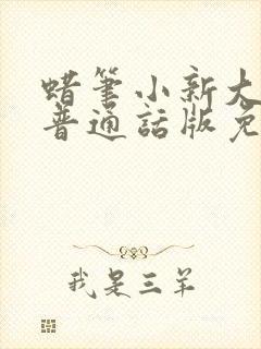 蜡笔小新大电影普通话版免费观看