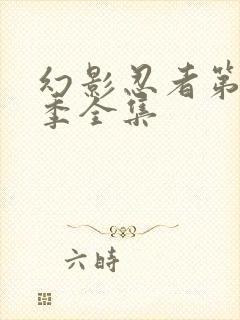 幻影忍者第十七季全集